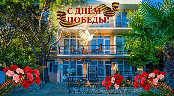 С Днем Победы!