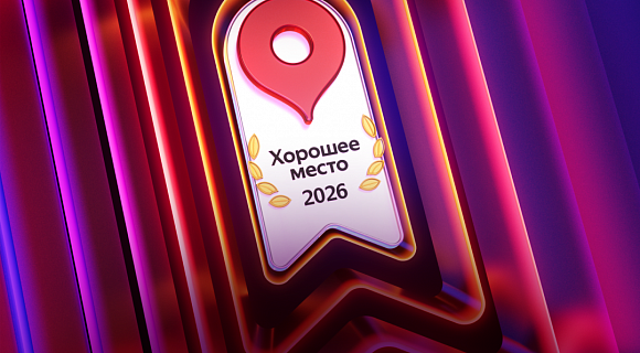 Хорошее место на Яндекс картах