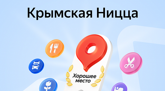 Награда "Хорошее место" - итоги 2024 года