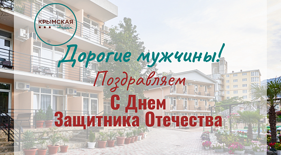 Поздравляем с 23 февраля