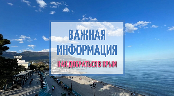 Что нужно знать перед поездкой в «Крымскую Ниццу»